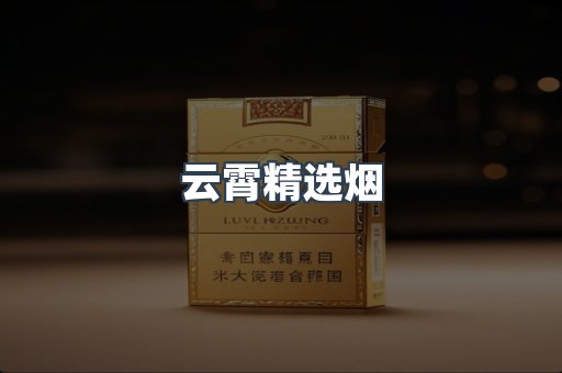 云霄精选烟
